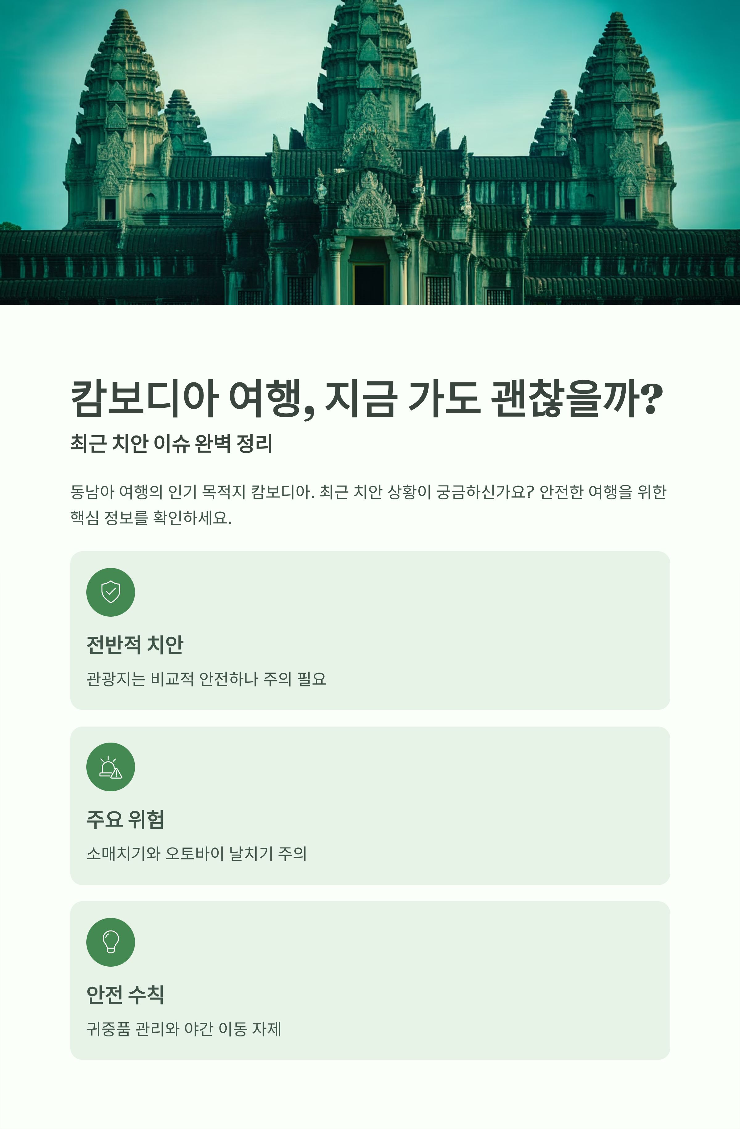 캄보디아여행경보, 납치사건정보, 외교부공지, 해외안전, 동남아위험지역
