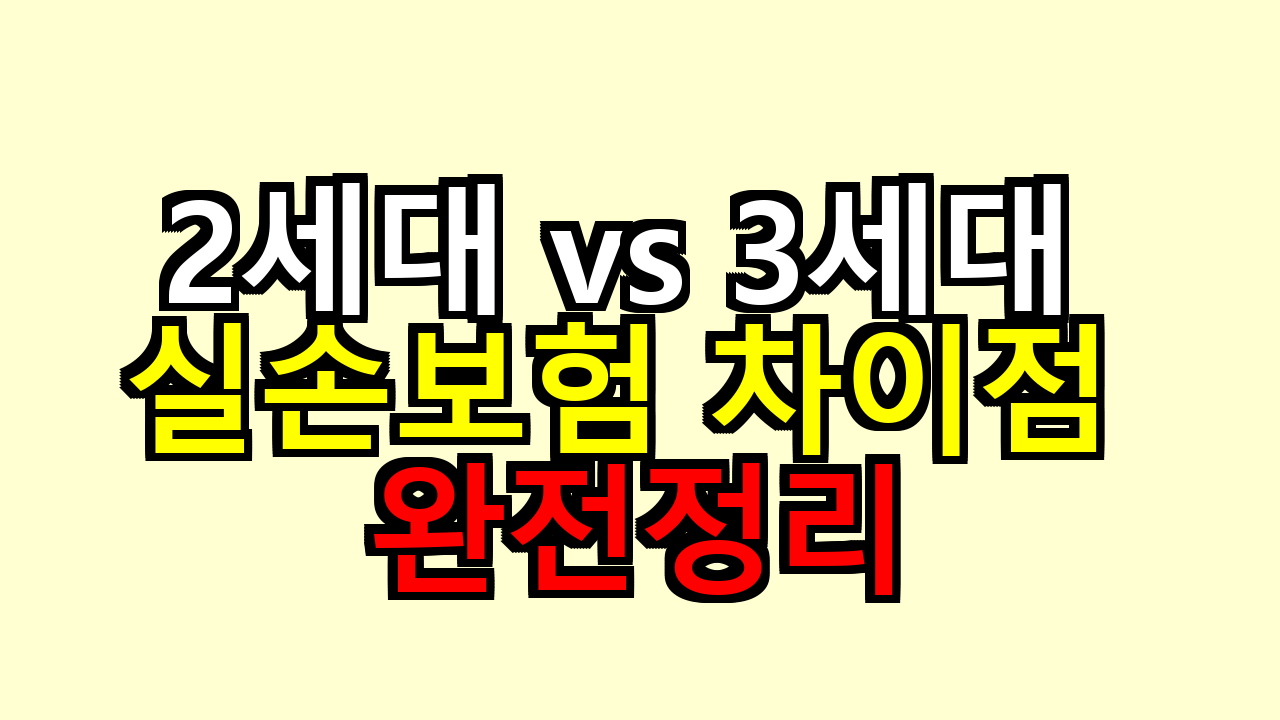 2세대 vs 3세대 실손보험 차이점 완전정리