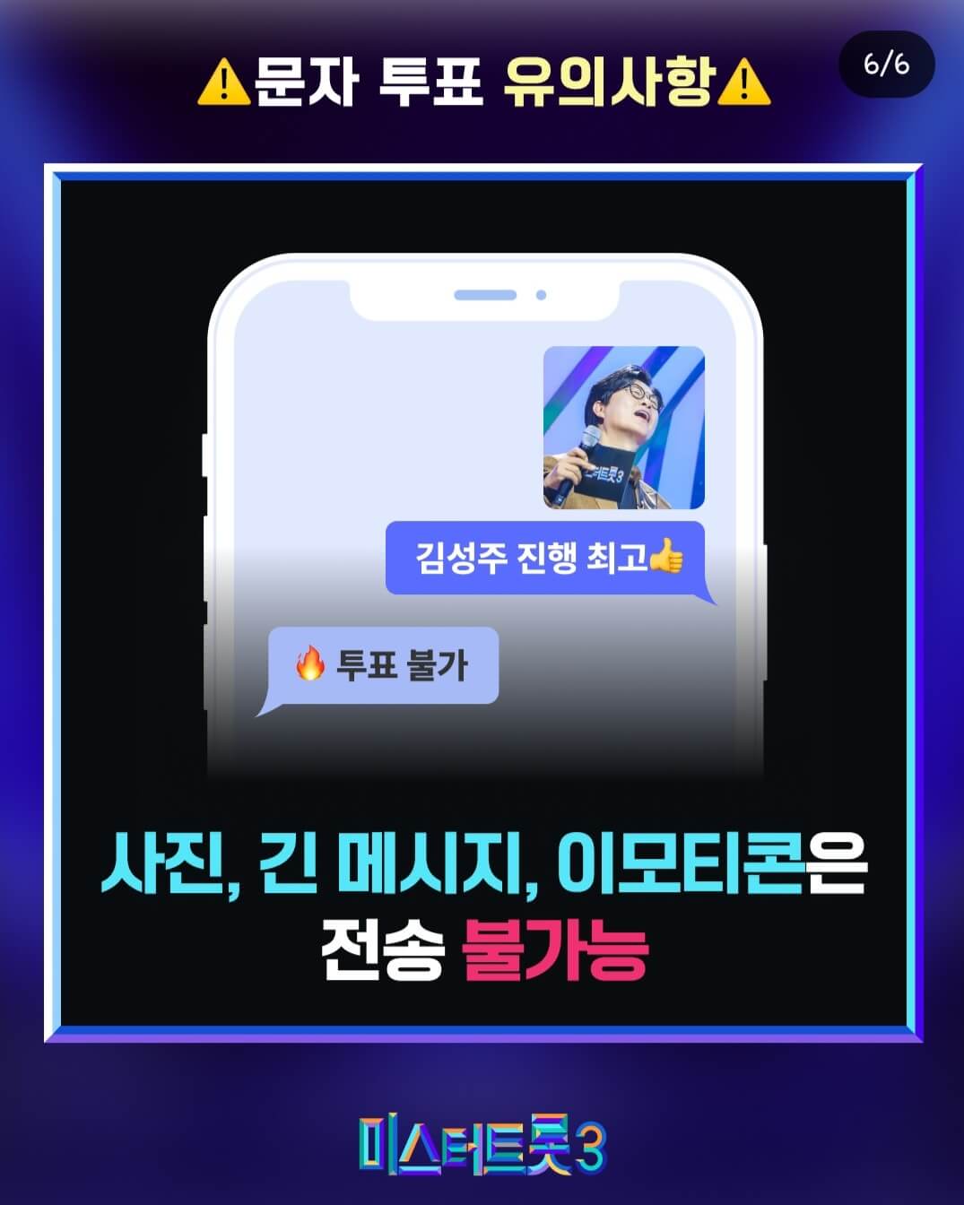 미스터트롯3 #4560 문자투표 방법: 무효표를 방지하는 올바른 방법