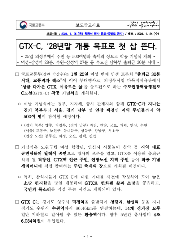 GTX-C 국토교통부 보도자료 1