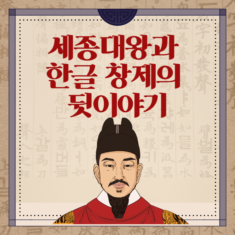 한글의 아버지, 세종대왕의 숨겨진 이야기들