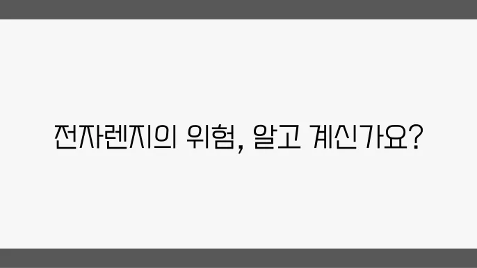 전자렌지에 데우면 안 되는 음식 10가지