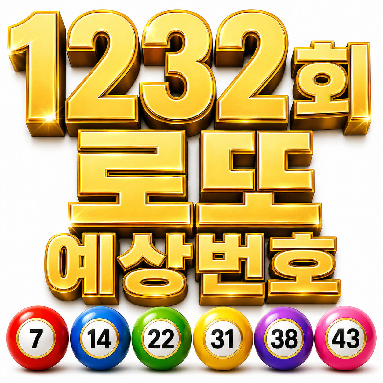 1232회 로또 예상번호