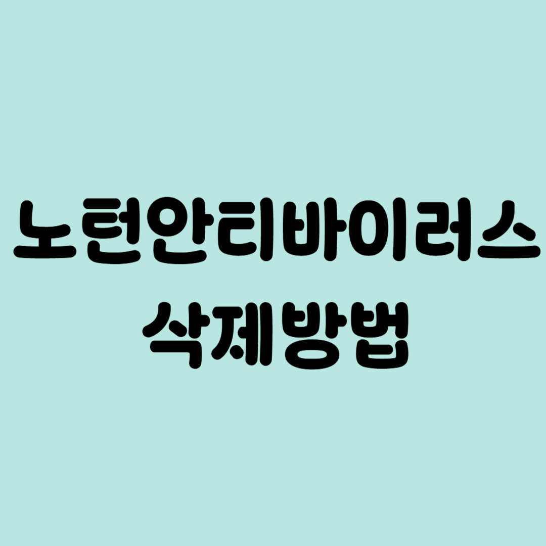 노턴안티바이러스 삭제방법