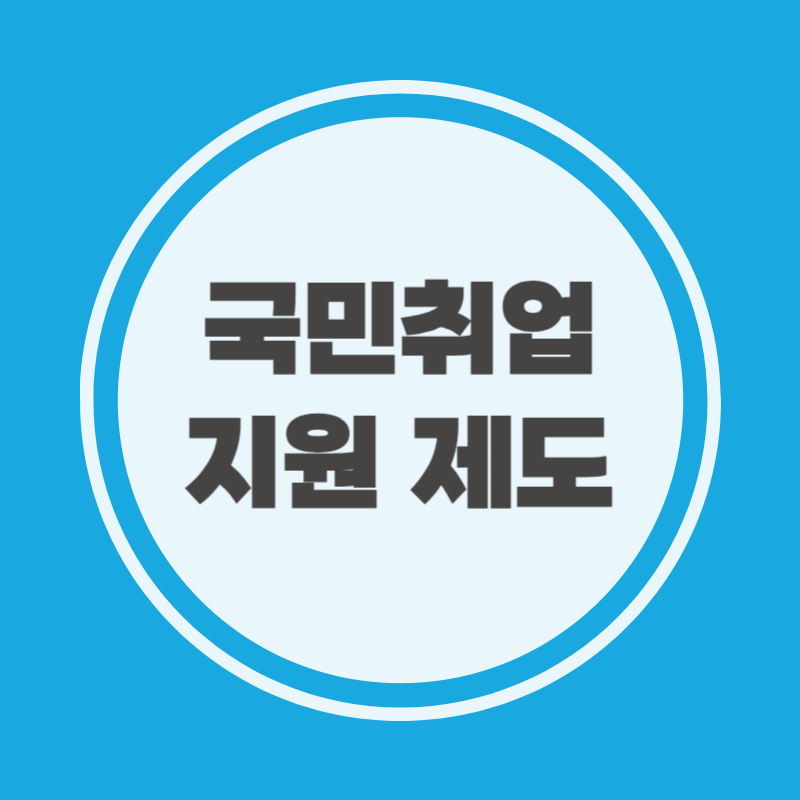 국민취업지원제도 신청방법
