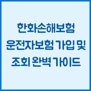 한화손해보험 운전자보험 가입 및 조회 완벽 가이드