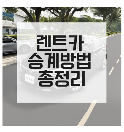 렌트카 승계 방법