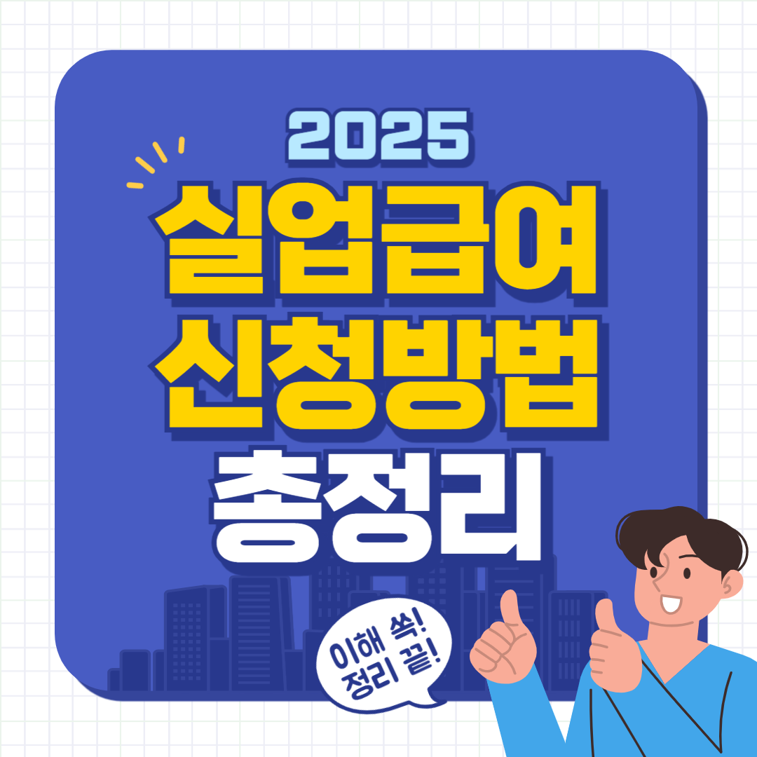 실업급여 신청 자격 조건 모의 계산기