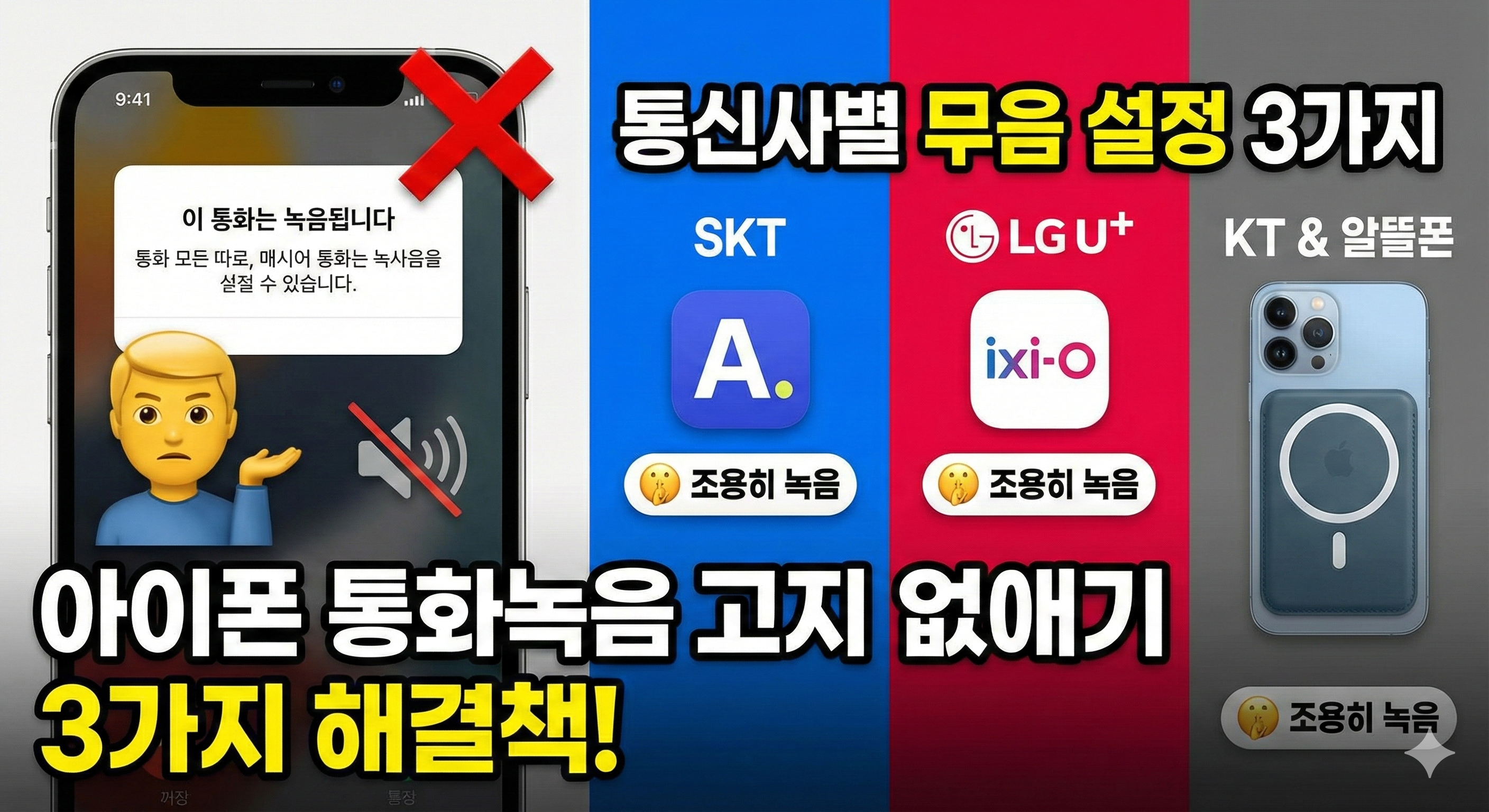아이폰 통화녹음 고지 없애는 방법은? 통신사별 무음 설정 방법 3가지