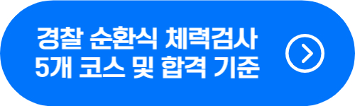 경찰 순환식 체력검사 합격 기준 확인 버튼