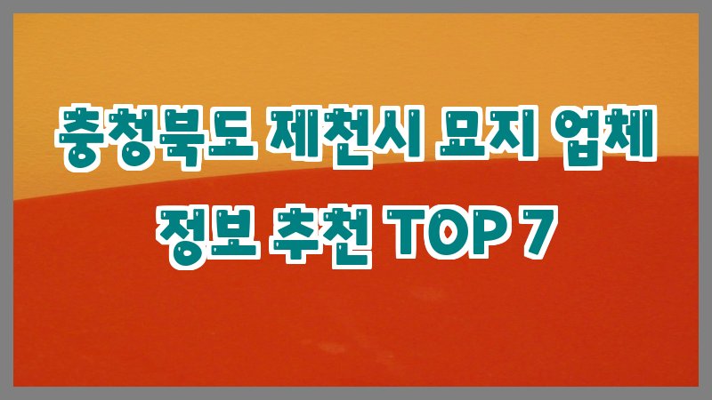 충청북도 제천시 묘지