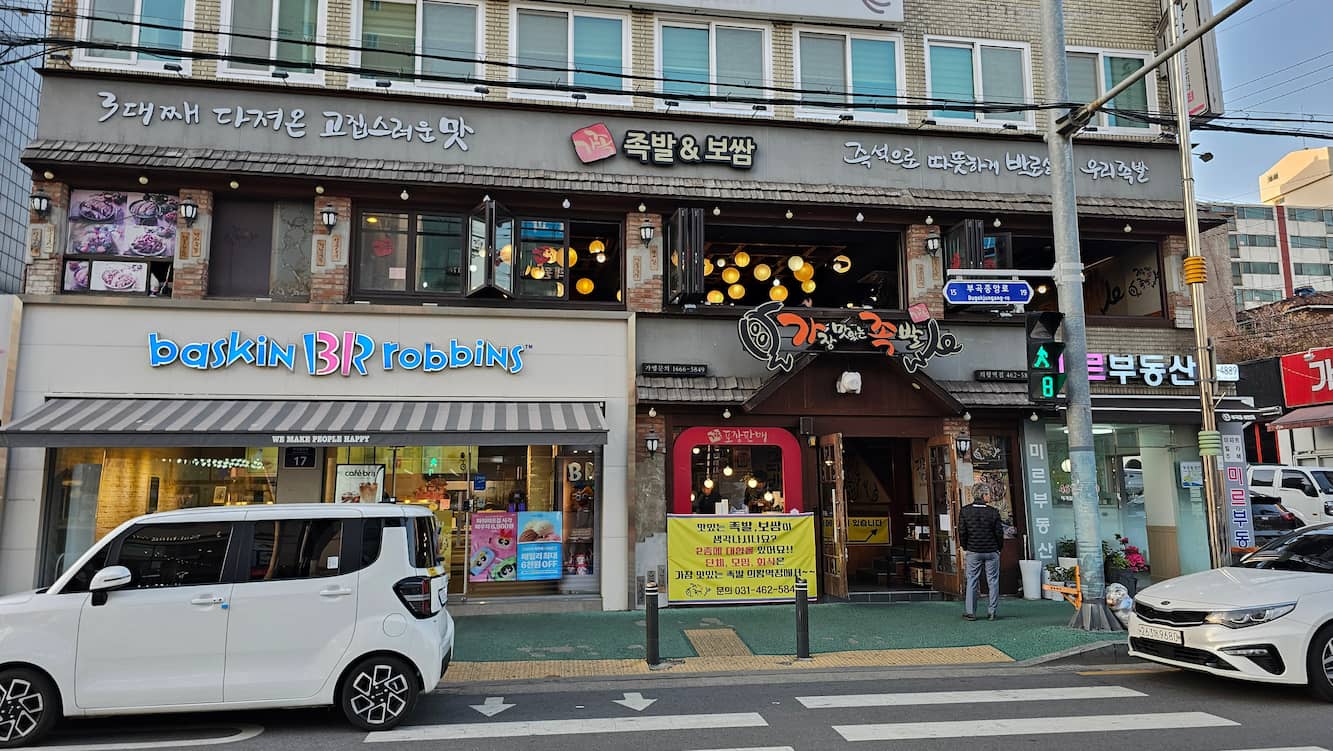 의왕역 근처 모임 - 가장 맛있는 족발 1