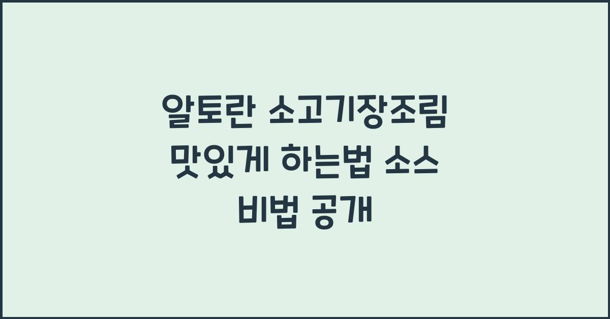 알토란 소고기장조림 맛있게 하는법