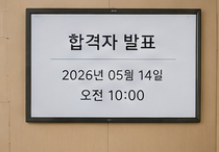 2026 요양보호사 시험일정