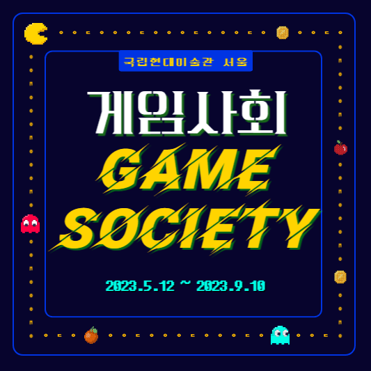 국립현대미술관-서울-게임사회-표지