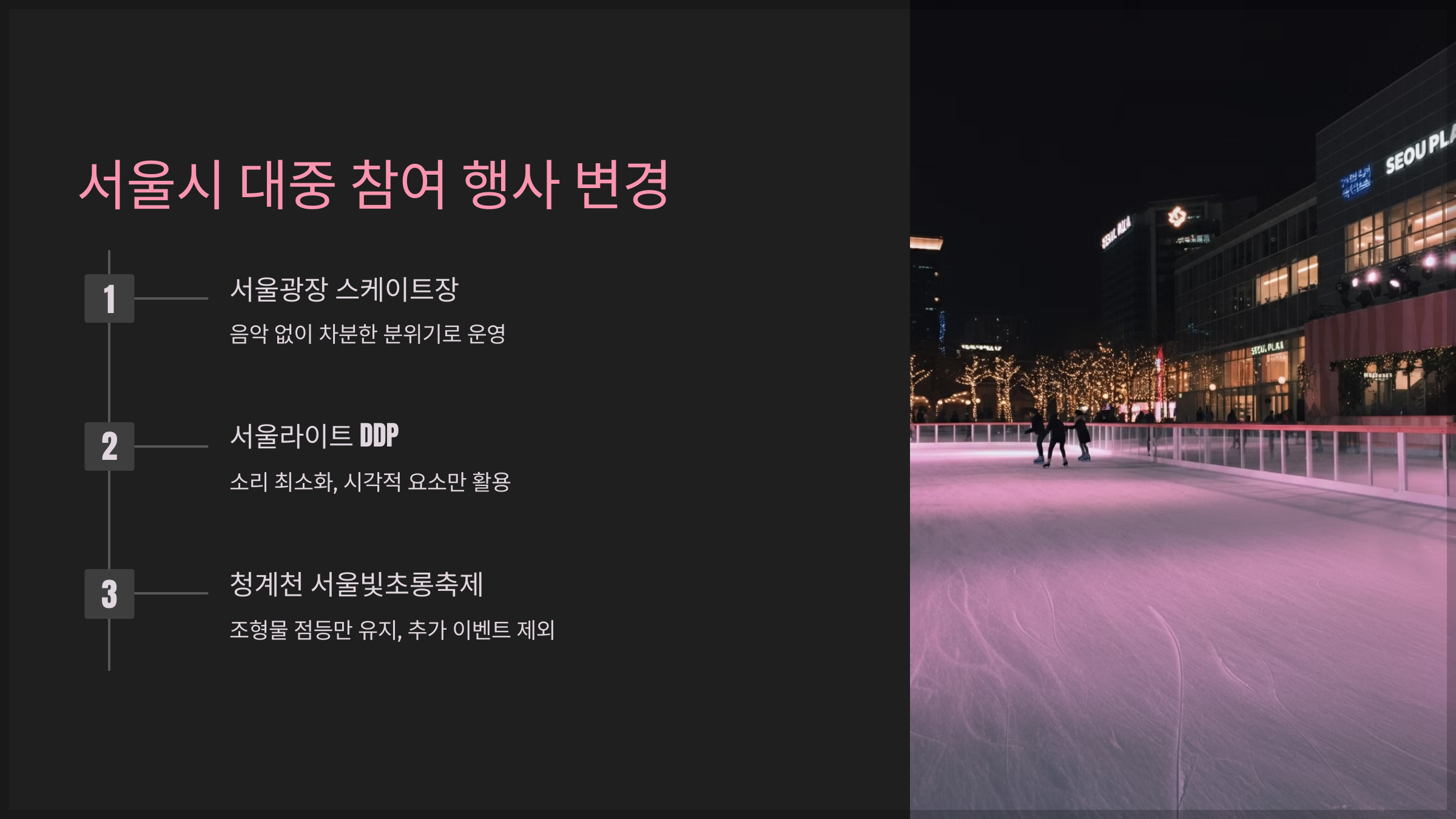 서울시 대중 참여 행사 변경