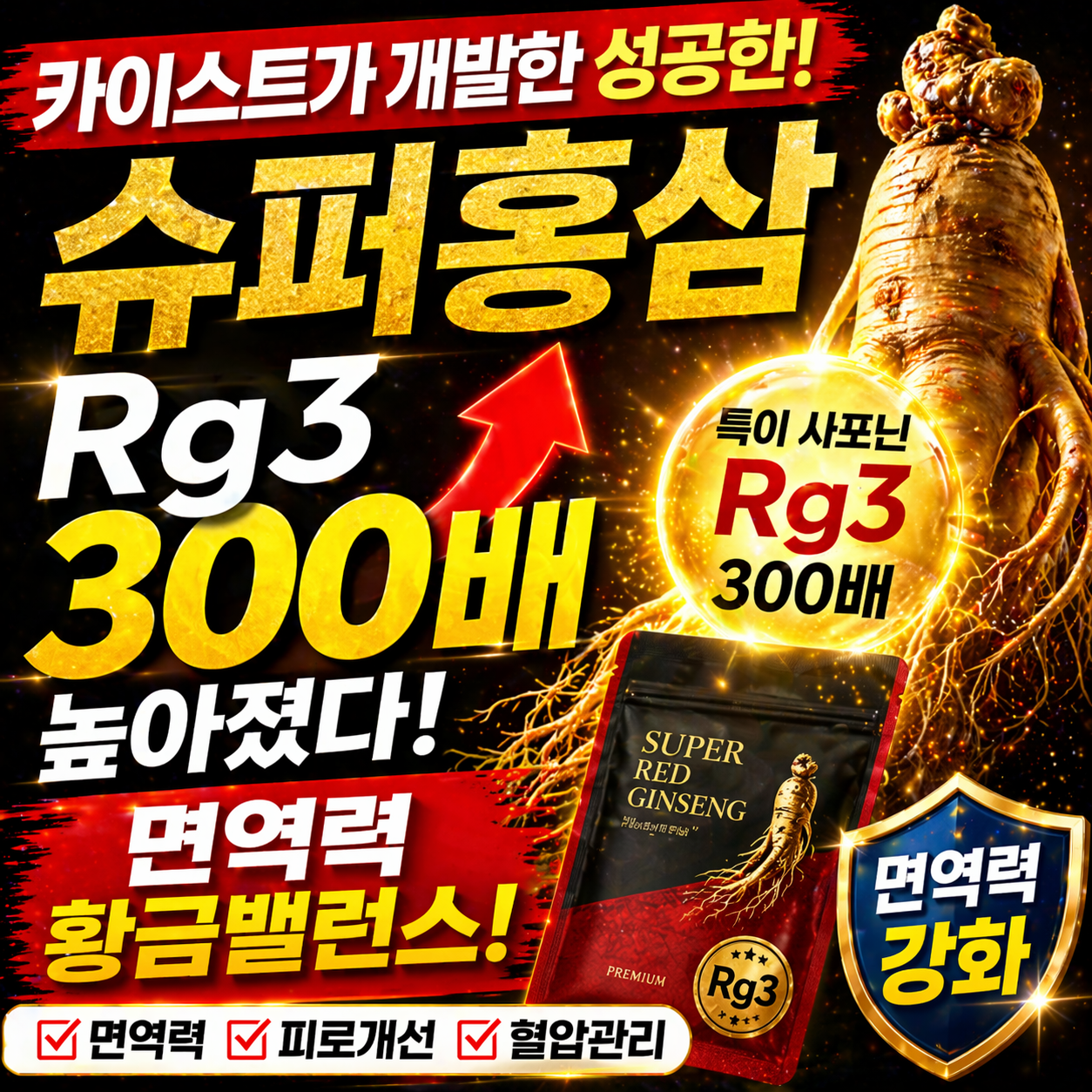 카이스트 기술 기반 &lsquo;슈퍼홍삼&rsquo; 화제? Rg3 300배 면역력 황금밸런스와 주목받는 이유 정리