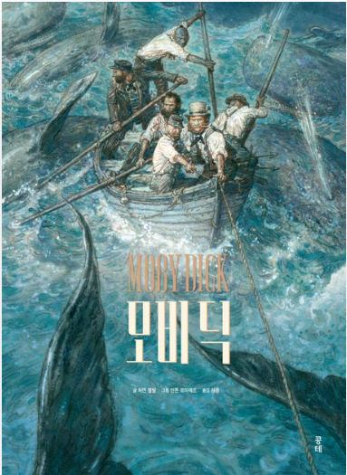 허먼 멜빌의 『모비 딕』관련사진