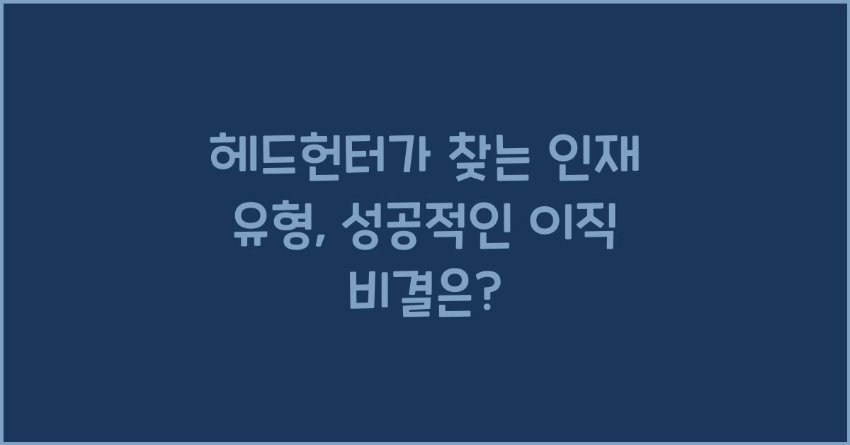 헤드헌터가 찾는 인재 유형