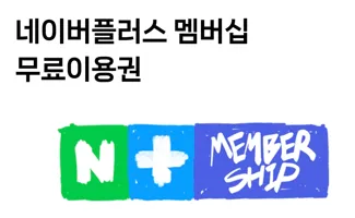 '네이버플러스 멤버십 무료 이용권' 문구