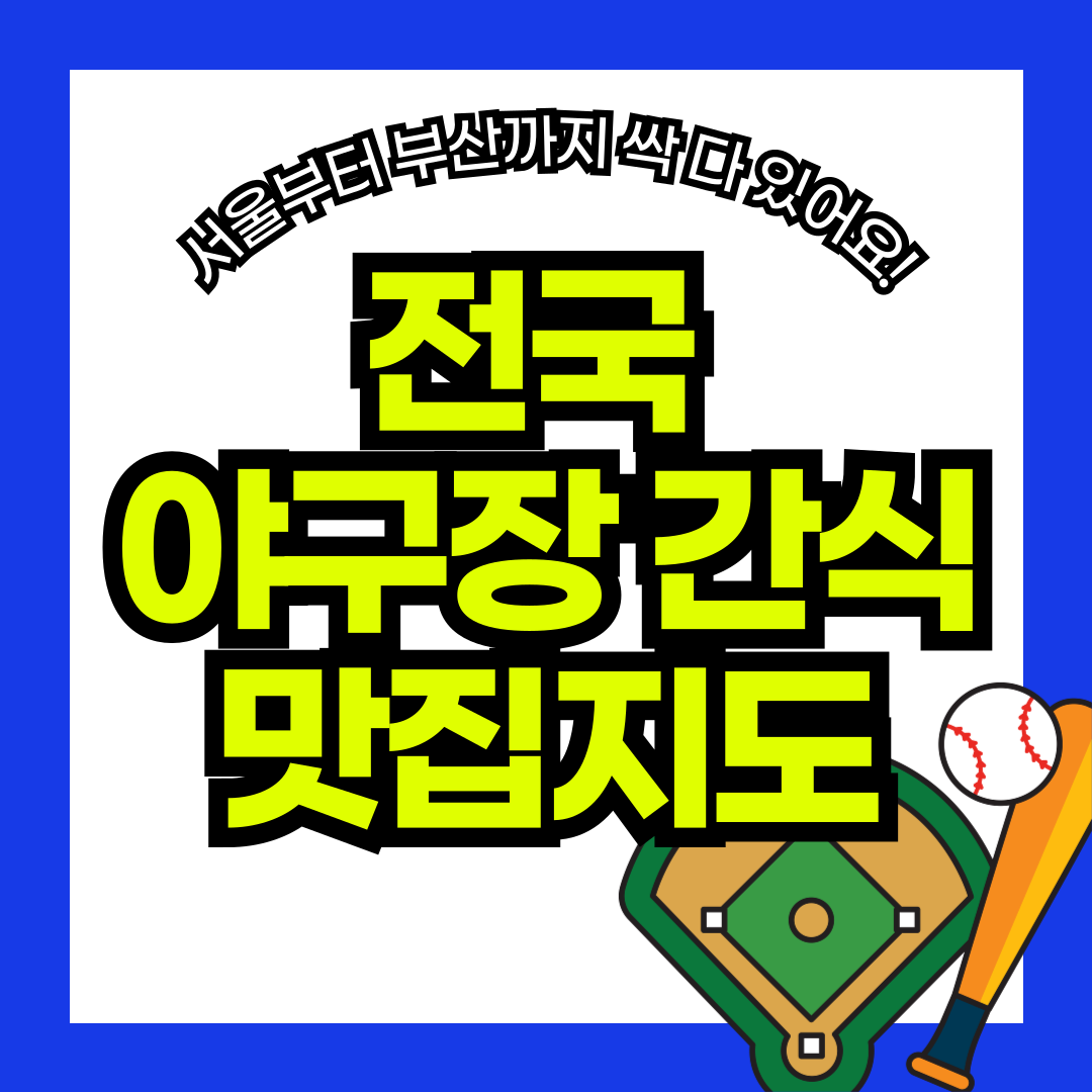 직관 전에 꼭 봐야 할 전국 야구장 간식 맛집 지도