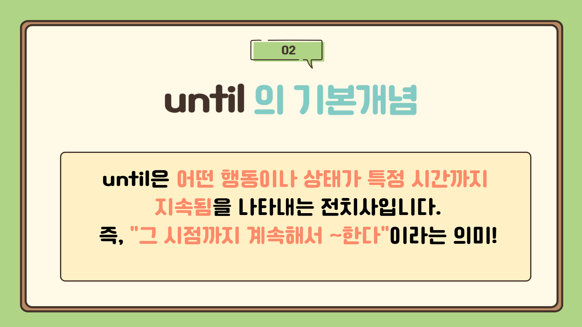 전치사 by 와 until 차이 &ndash; 언제까지 (마감 vs 지속)