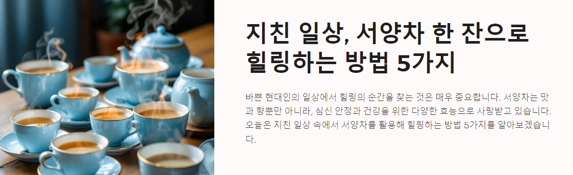 지친 일상, 서양차 한 잔으로 힐링하는 방법 5가지