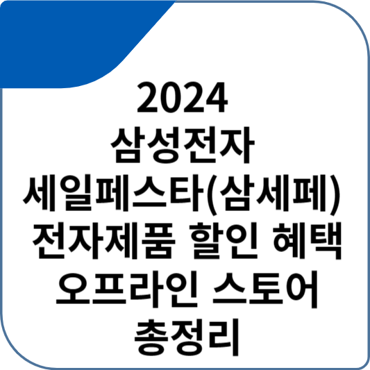 2024 삼성전자 세일페스타(삼세페) 전자제품 할인 혜택 오프라인 스토어 총정리