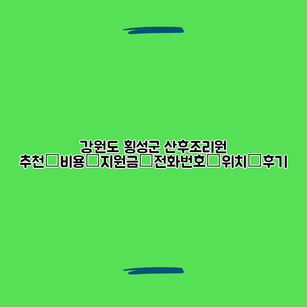 강원도 횡성군 산후조리원 추천┃비용┃지원금┃전화번호┃위치┃후기