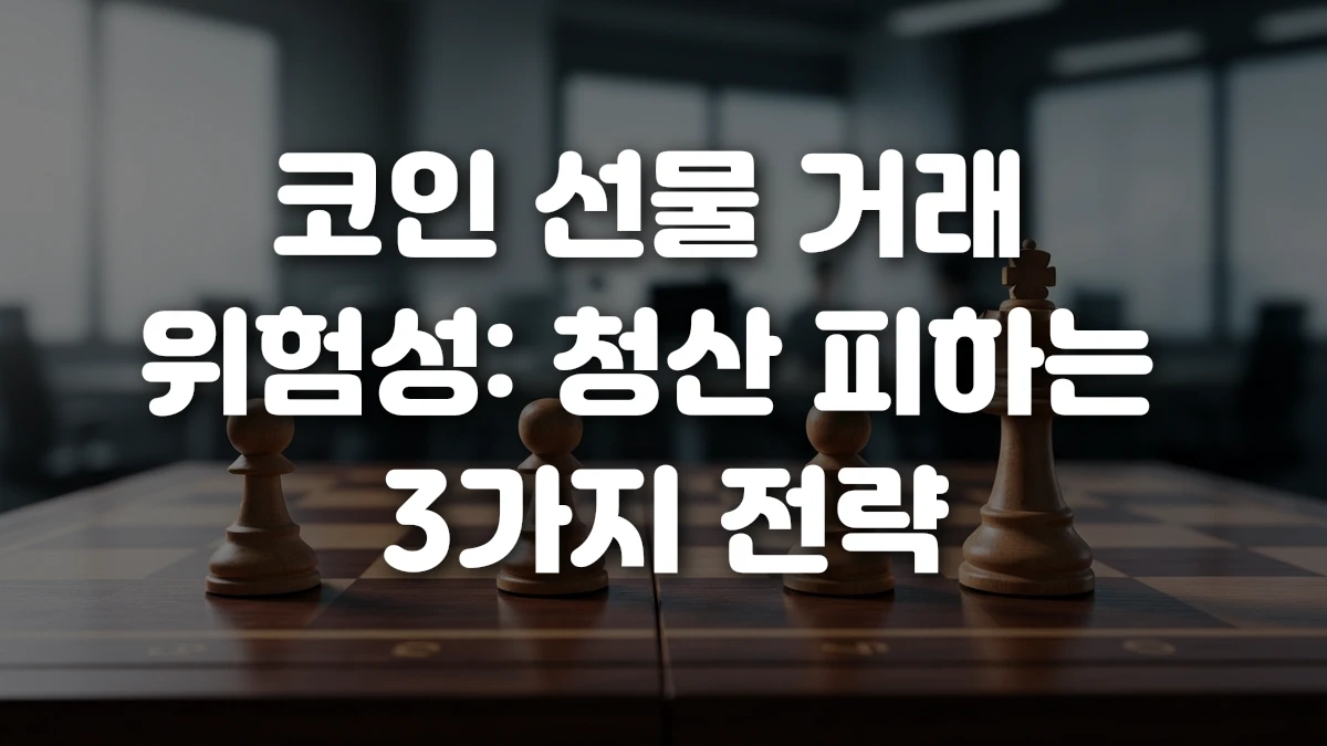 코인 선물 거래 위험성 청산 피하는 3가지 전략