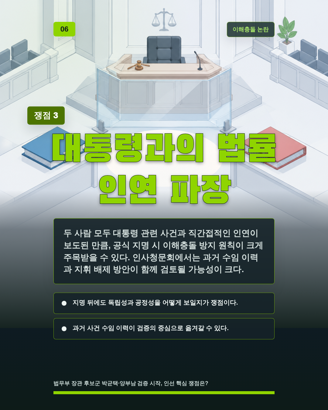 대통령과의 법률 인연 파장