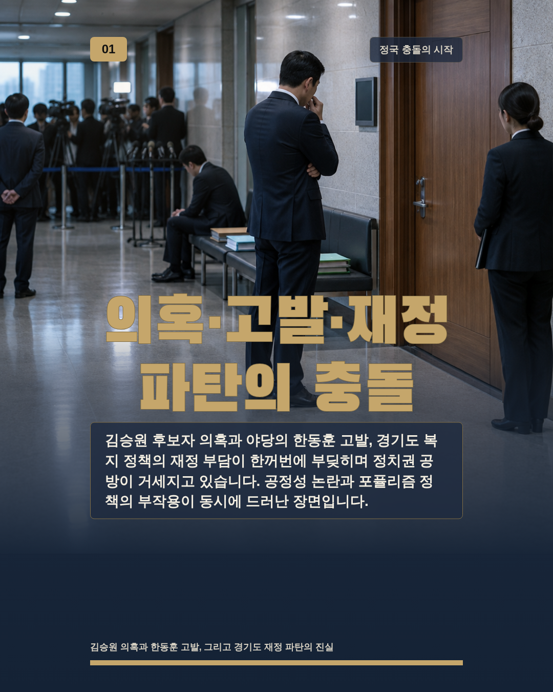 의혹·고발·재정 파탄의 충돌