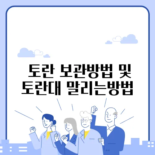 토란 보관방법 및 토란대 말리는방법