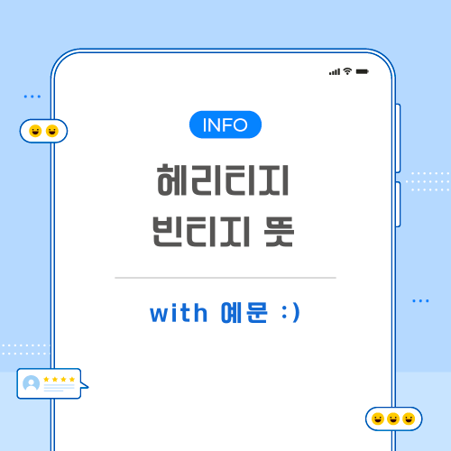 헤리티지-빈티지-뜻-포스팅-메인