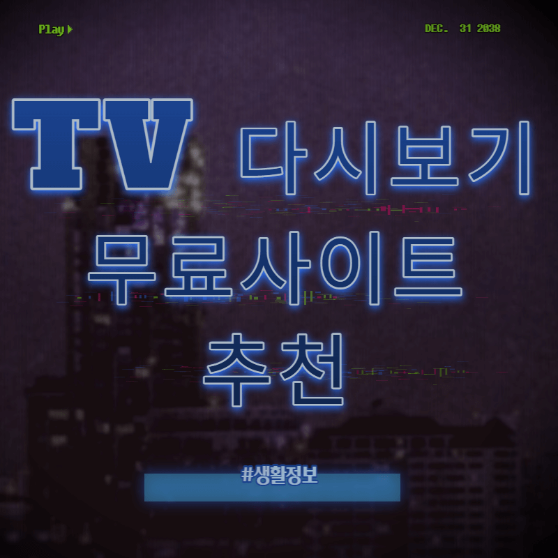 TV다시보기