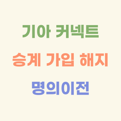 기아-커넥트-중고차-승계-가입-해지-명의이전