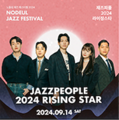 2024 노들섬 재즈 페스티벌