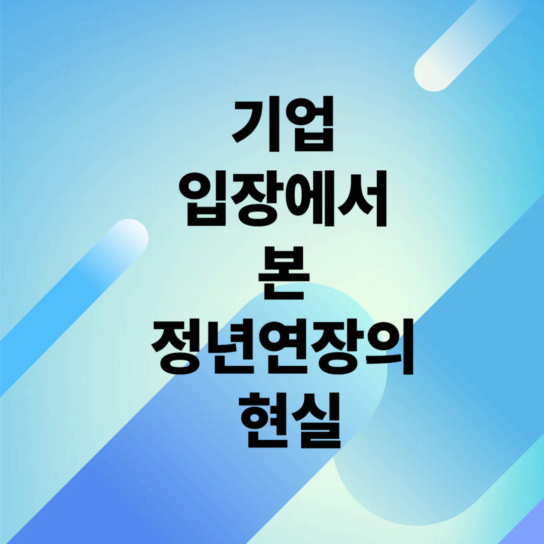 기업 입장에서 본 정년연장의 현실