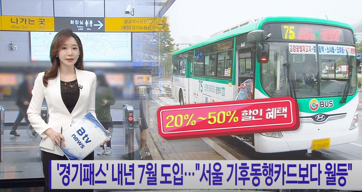 The경기패스 환급액&amp;#44; 특장점&amp;#44; 혜택