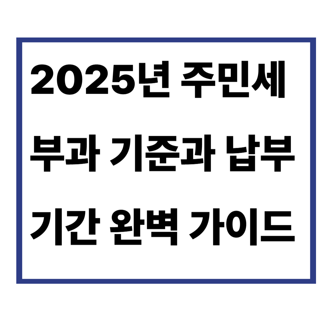 2025년 주민세 부과 기준과 납부 기간 완벽 가이드