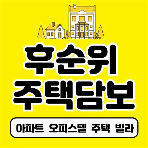 후 순위 토지 담보 대출
