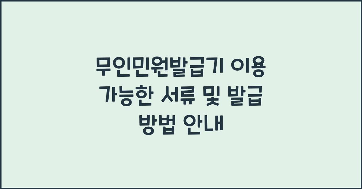 무인민원발급기 이용 가능한 서류