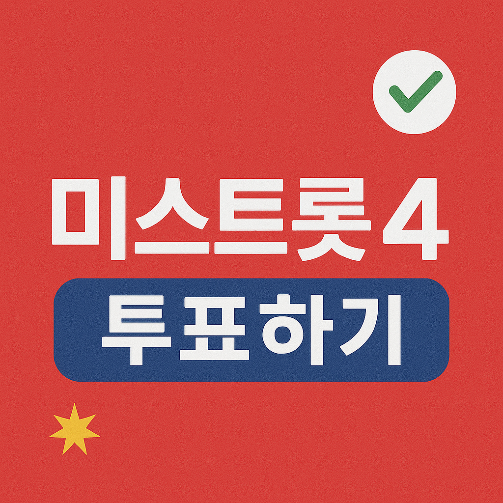 미스트롯4 투표하기