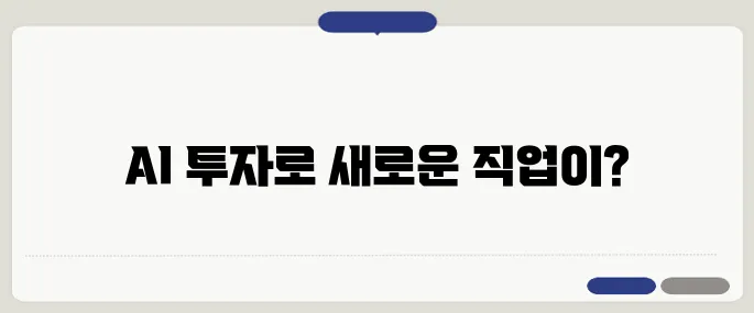 AI 100조 투자와 국가 디지털 전략이 일자리 창출에 가져올 긍정적 변화