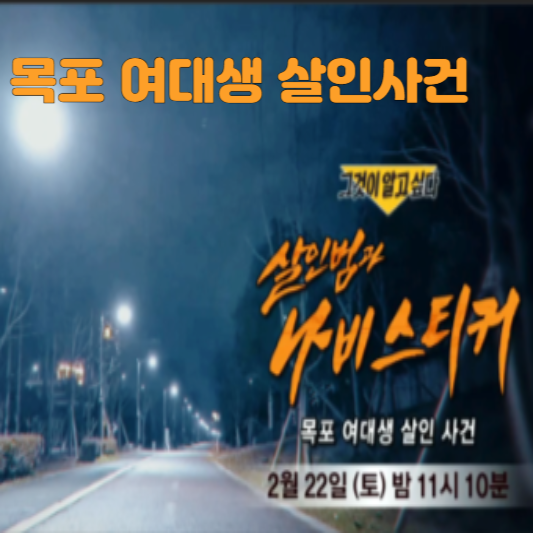 목포 여대생 살인사건