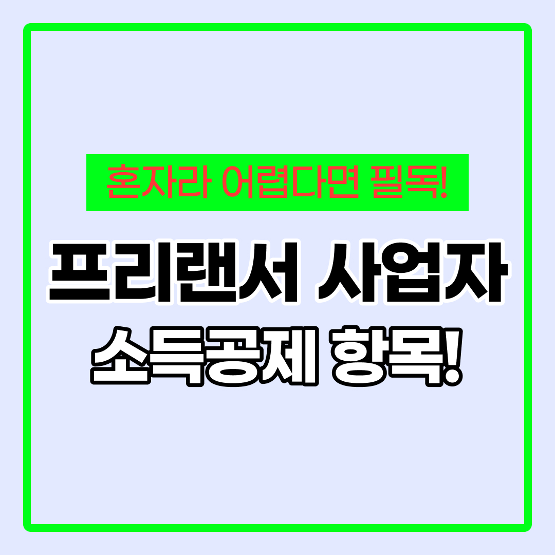 프리랜서 개인사업자 소득공제