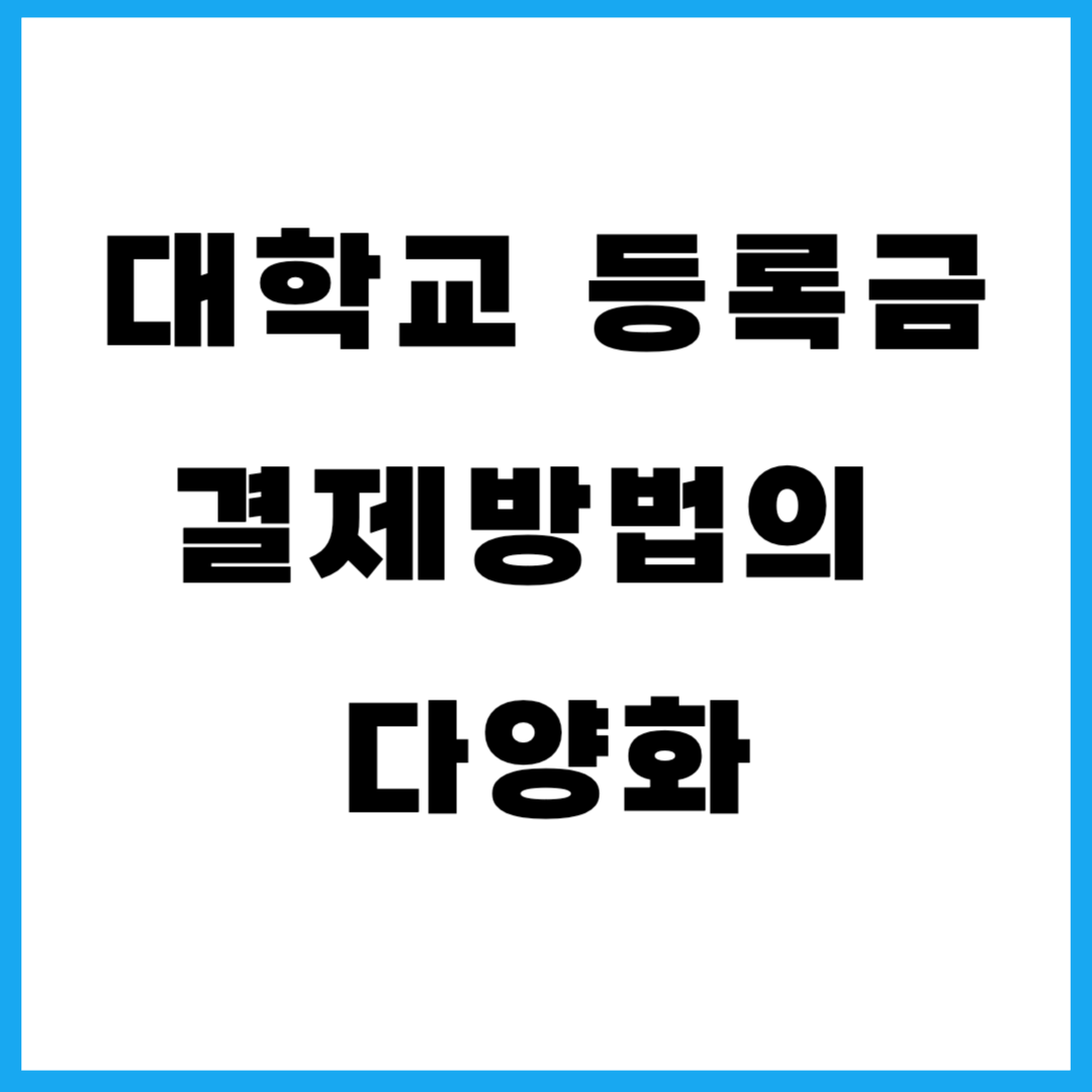 대학교 등록금 결제방법의 다양화