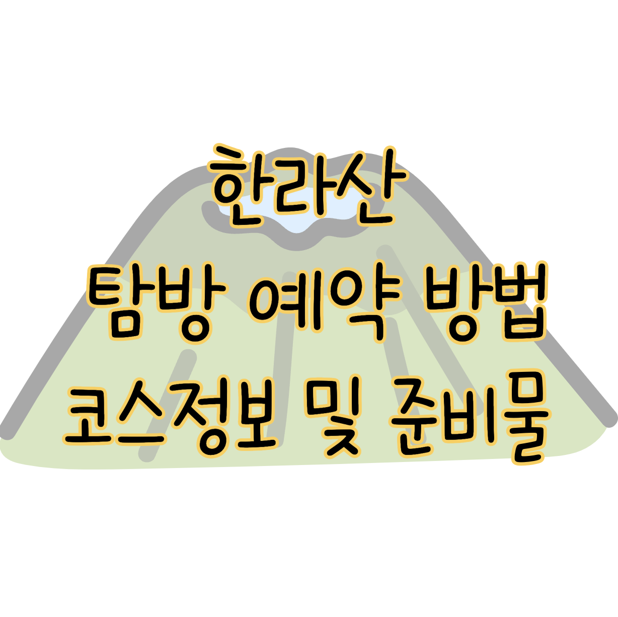한라산 탐방 예약 방법 가능 시간대 코스별 정보와 준비물 패널티 표지