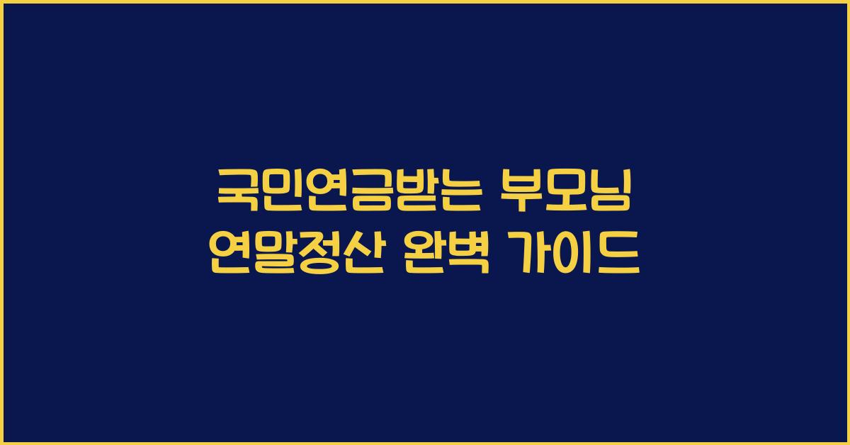국민연금받는 부모님 연말정산