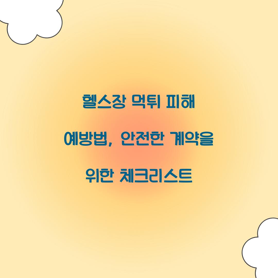 헬스장 먹튀 피해 예방법